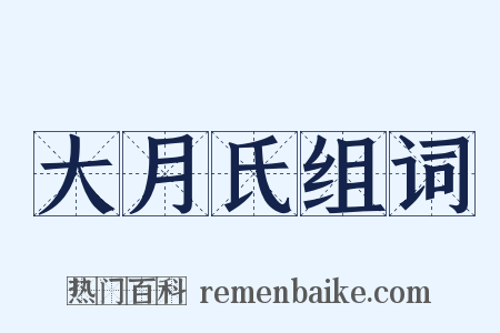 大月氏组词是什么意思的图片